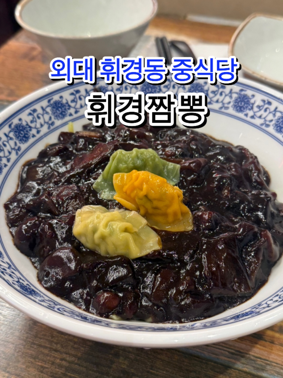 휘경짬뽕