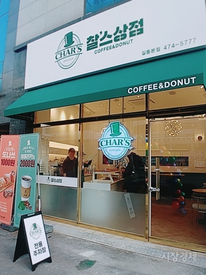 찰스상점 길동본점