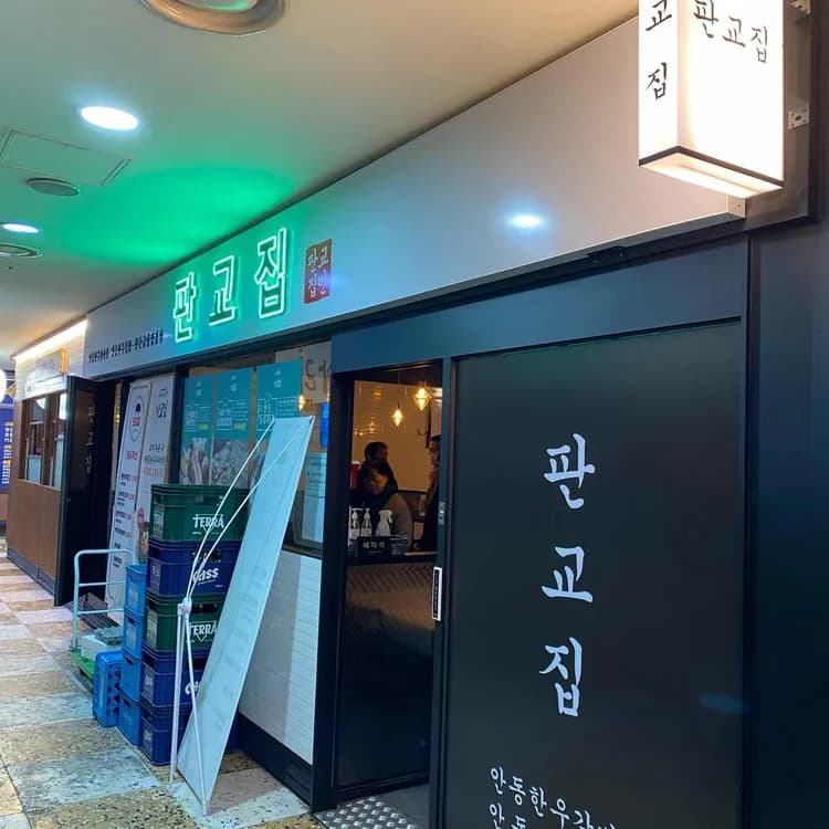 판교집 수서직영점