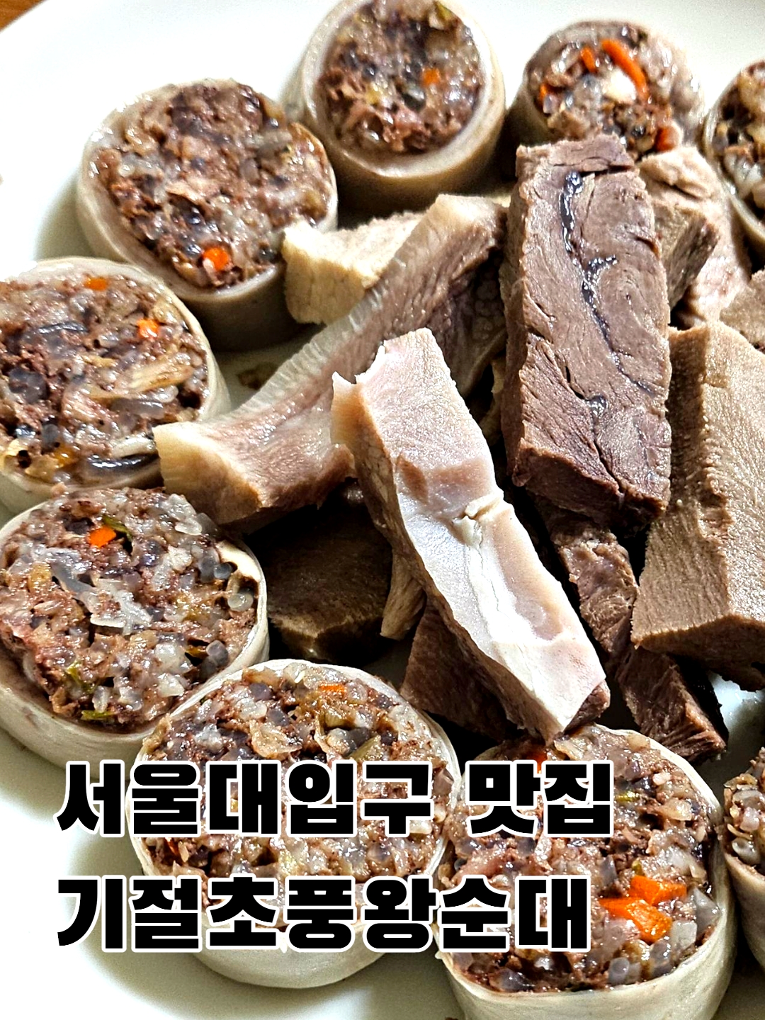 진국순대국 서울대점