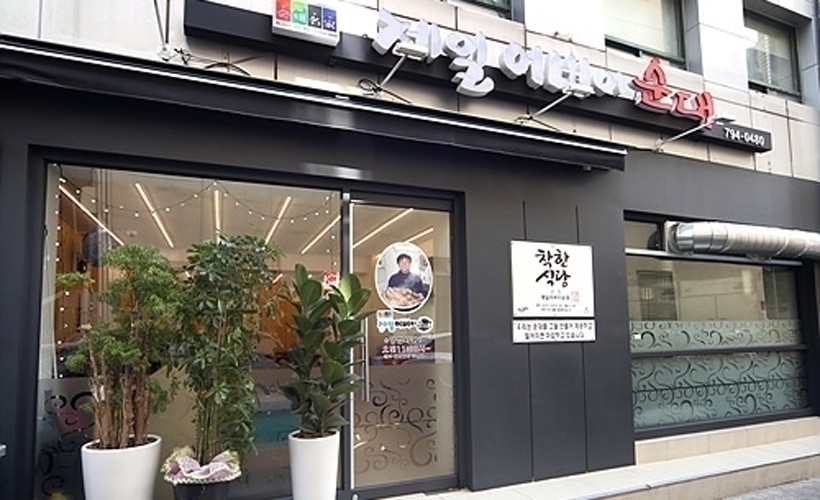 제일어버이순대