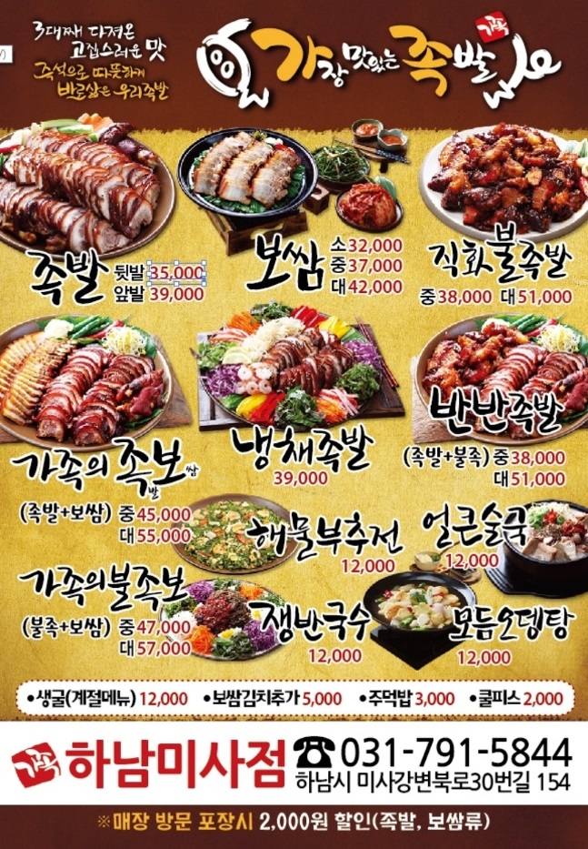가장맛있는족발 하남미사점