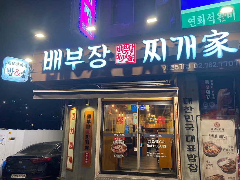 배부장찌개 부천옥길점