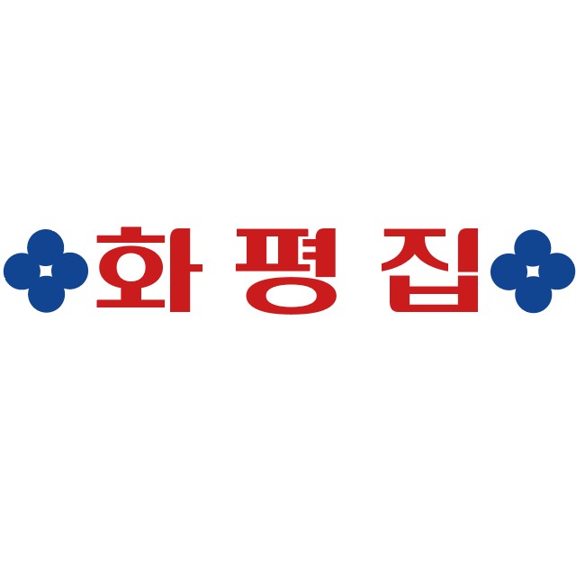 화평집