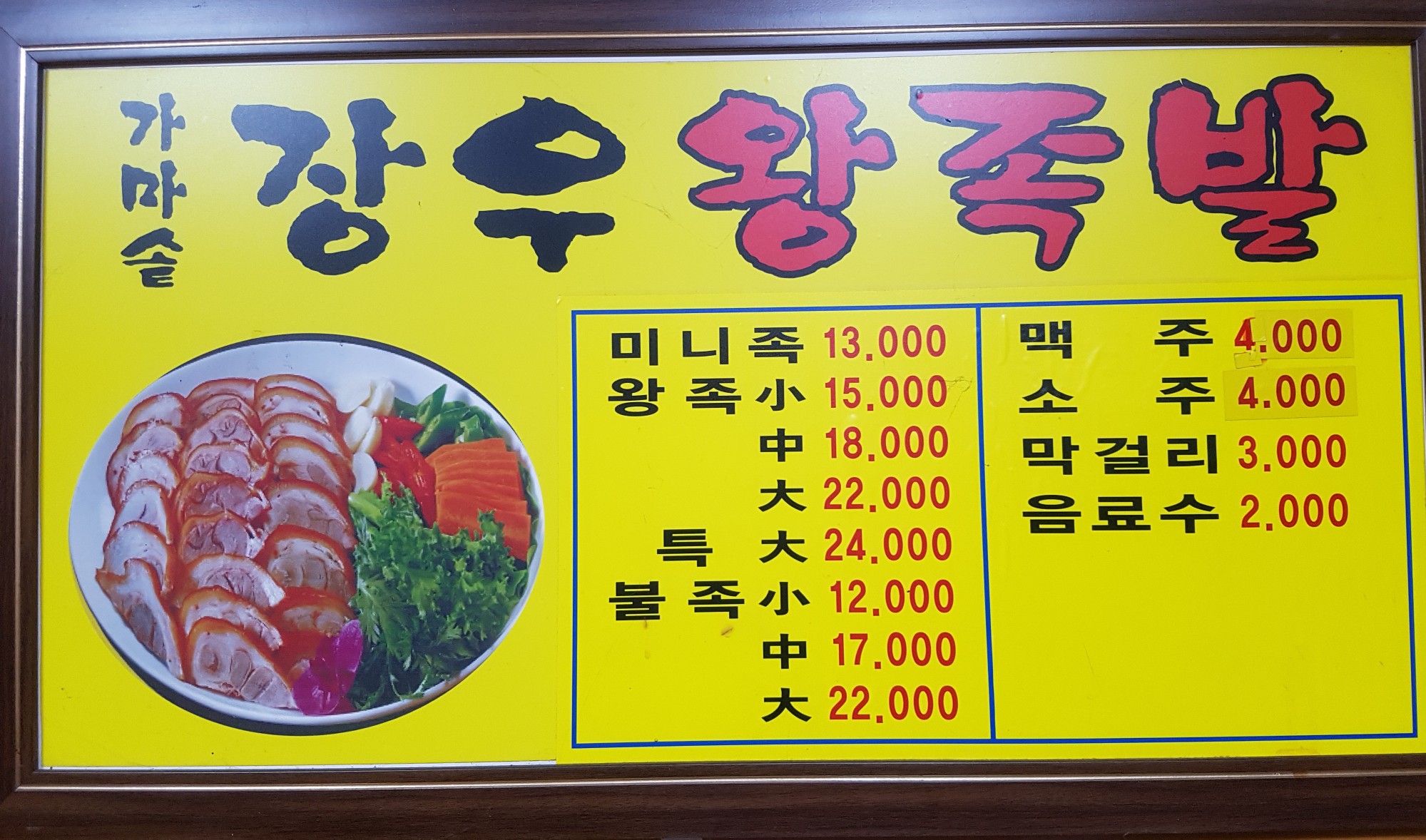 가마솥장우왕족발 신림본점