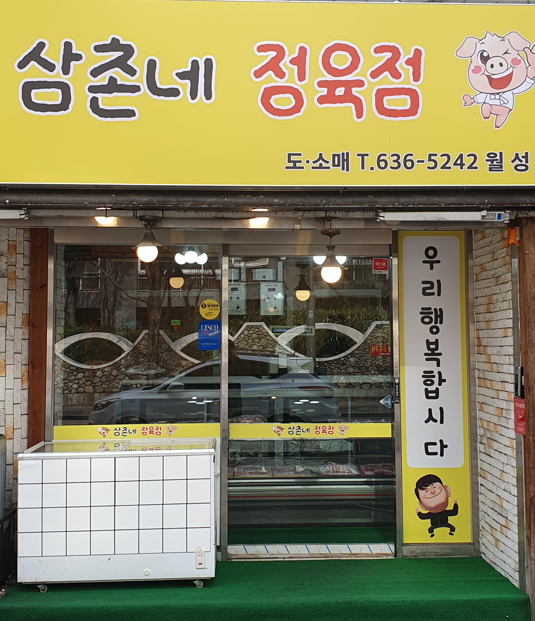 삼촌네 정육식당