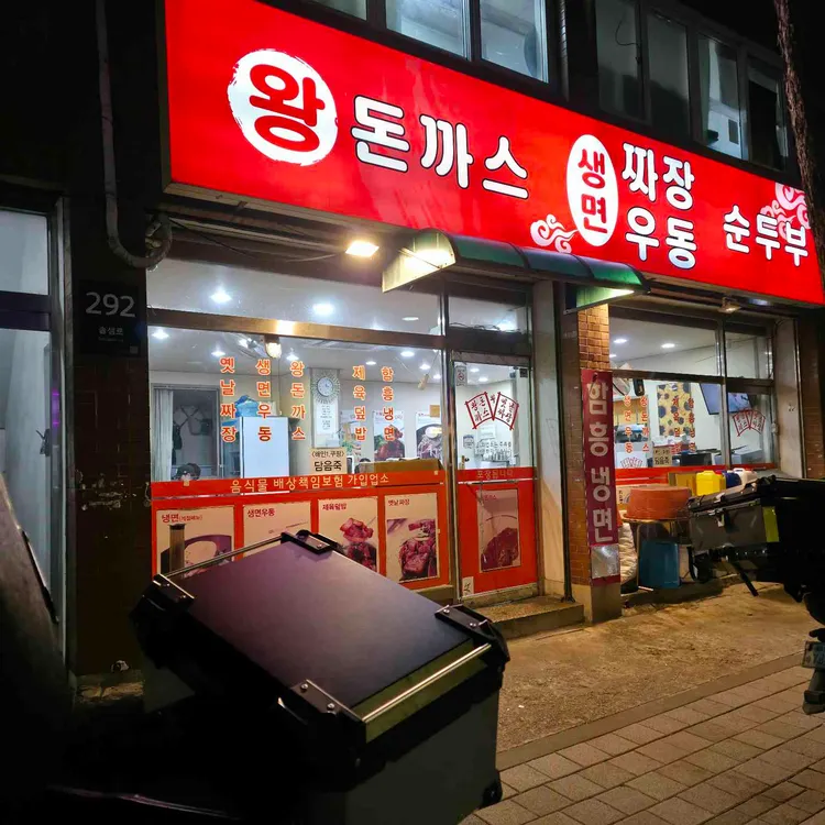 왕돈까스생면짜장우동소고기국밥