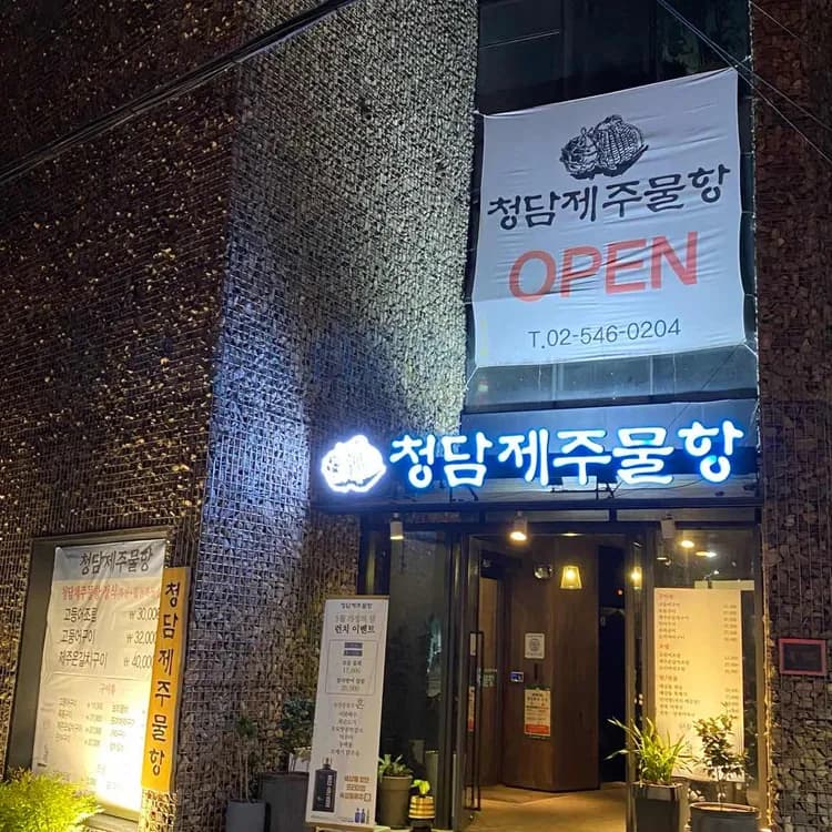 청담제주물항 청담점