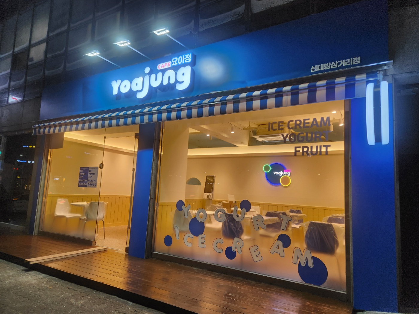 요거트아이스크림의정석 신대방삼거리점
