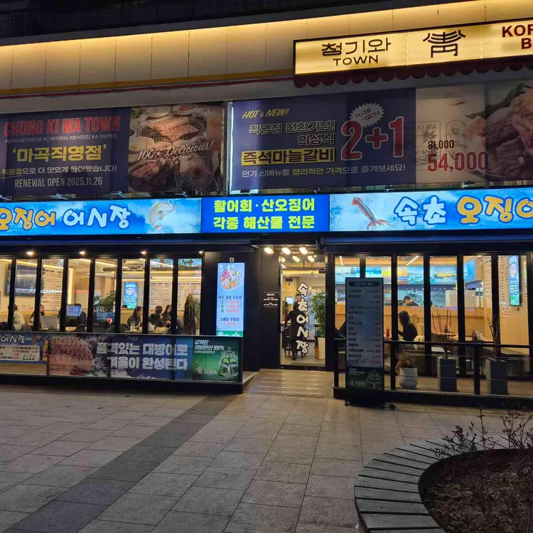 속초오징어어시장 발산점