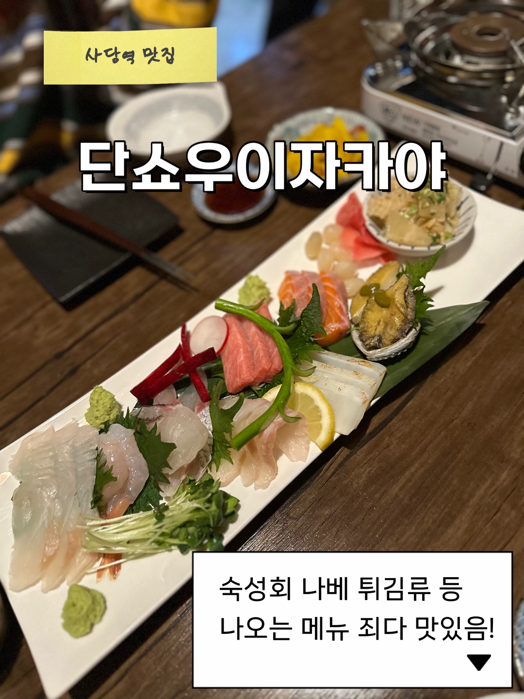 단쇼우이자카야