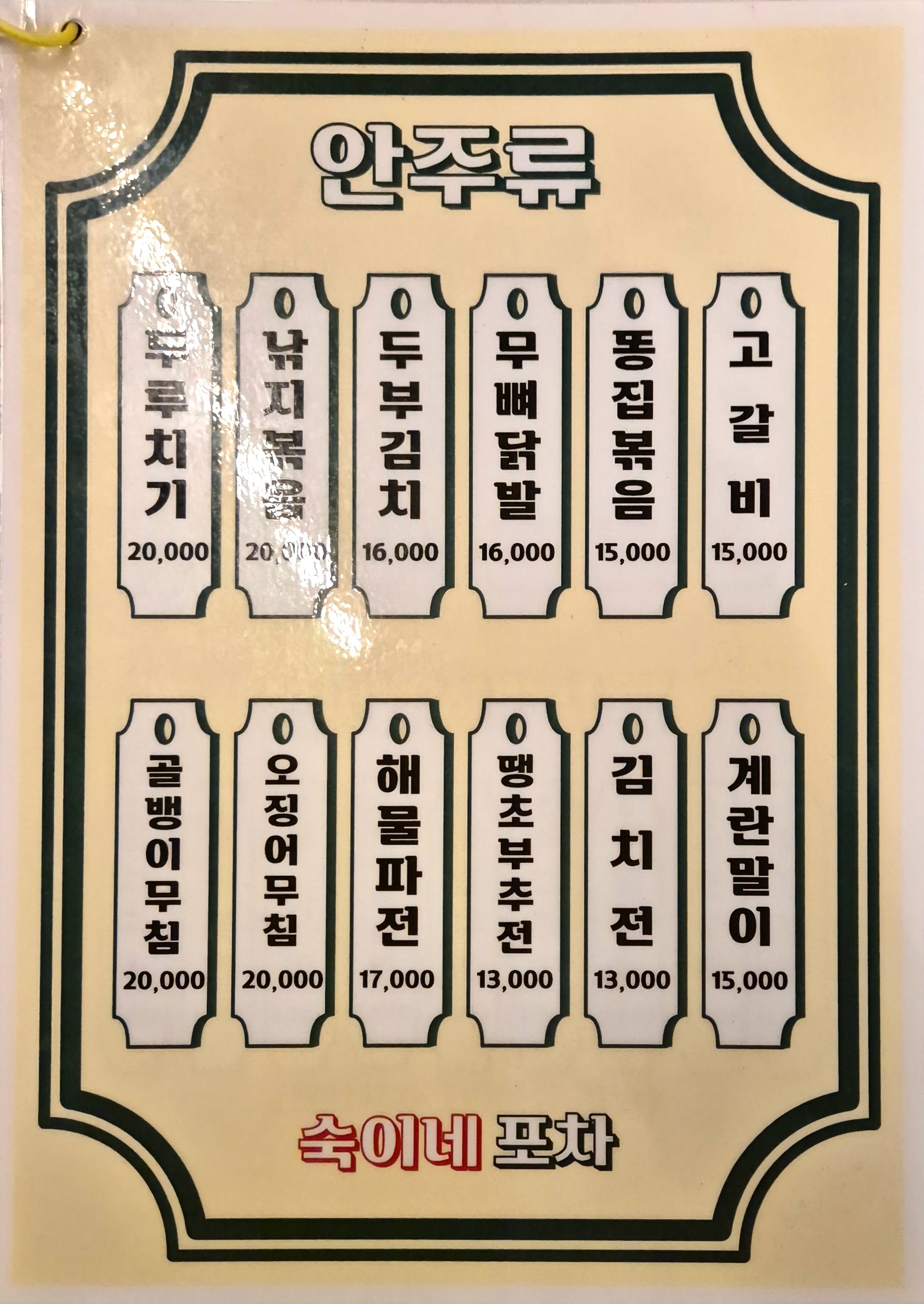 숙이네포장마차