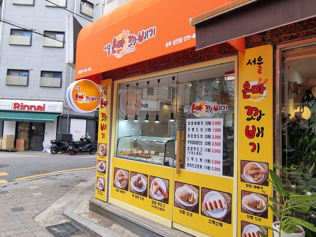 서울은마꽈배기 송파삼전점