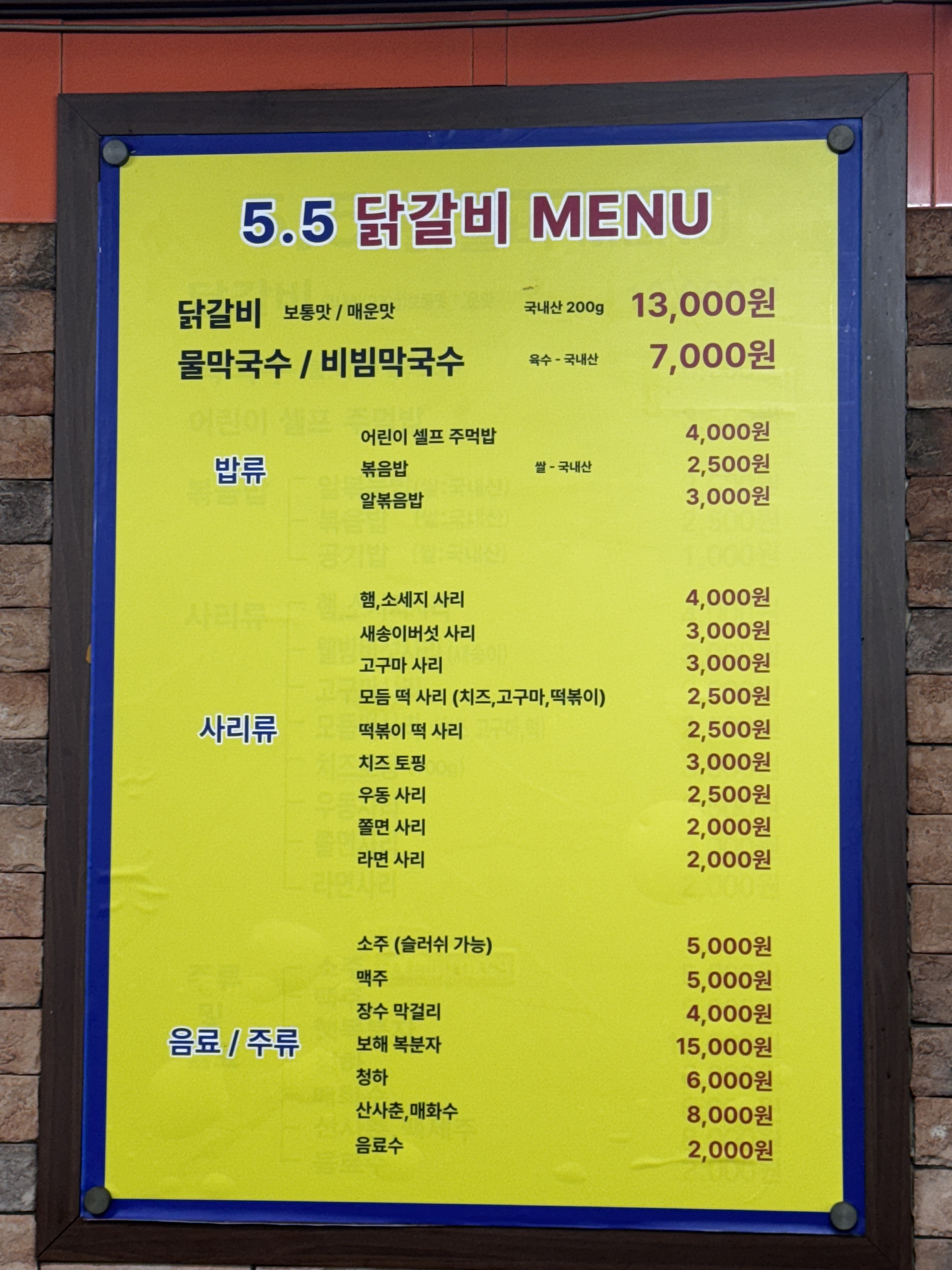 5.5닭갈비전문점 서울지사