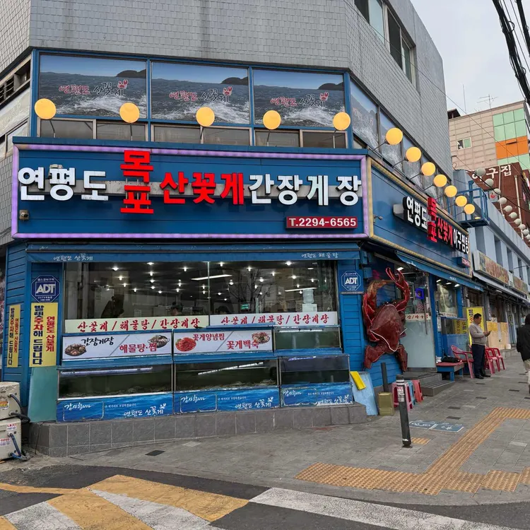 연평도목포산꽃게