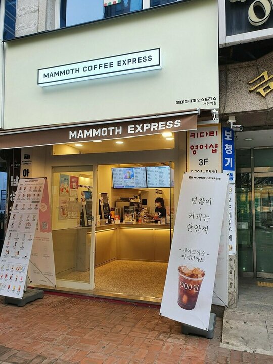 매머드익스프레스 내곡동한국콜마점