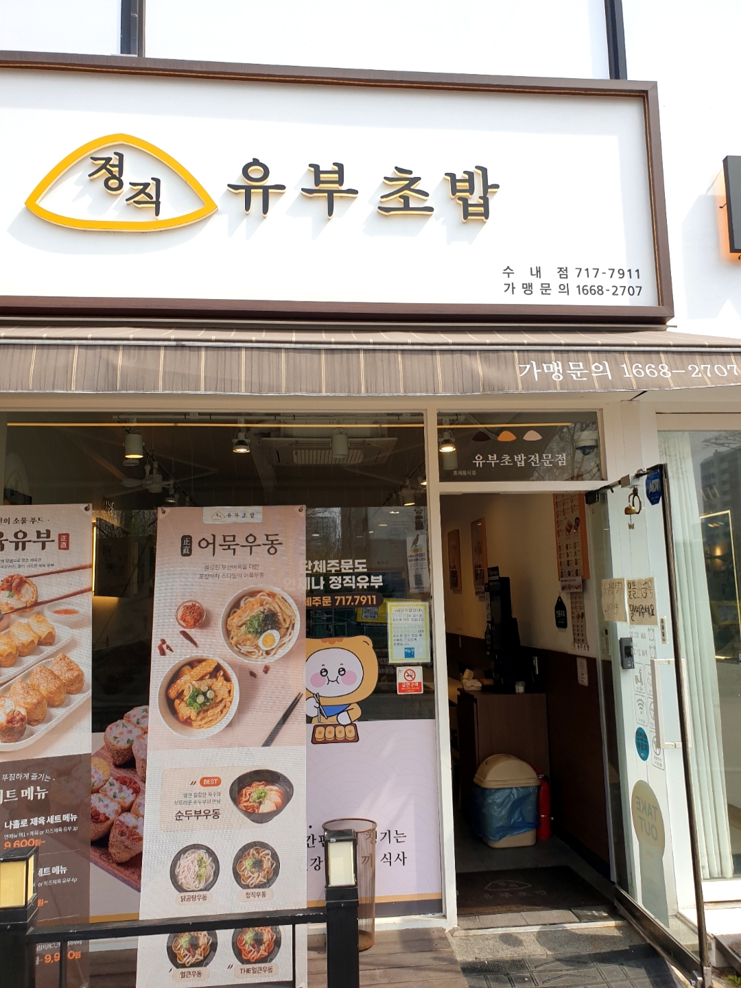 정직유부 관악청림점