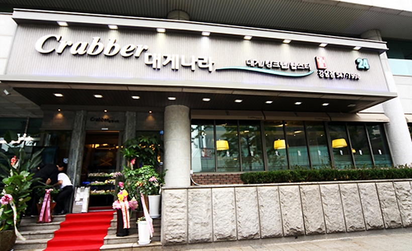 크래버대게나라 강남점
