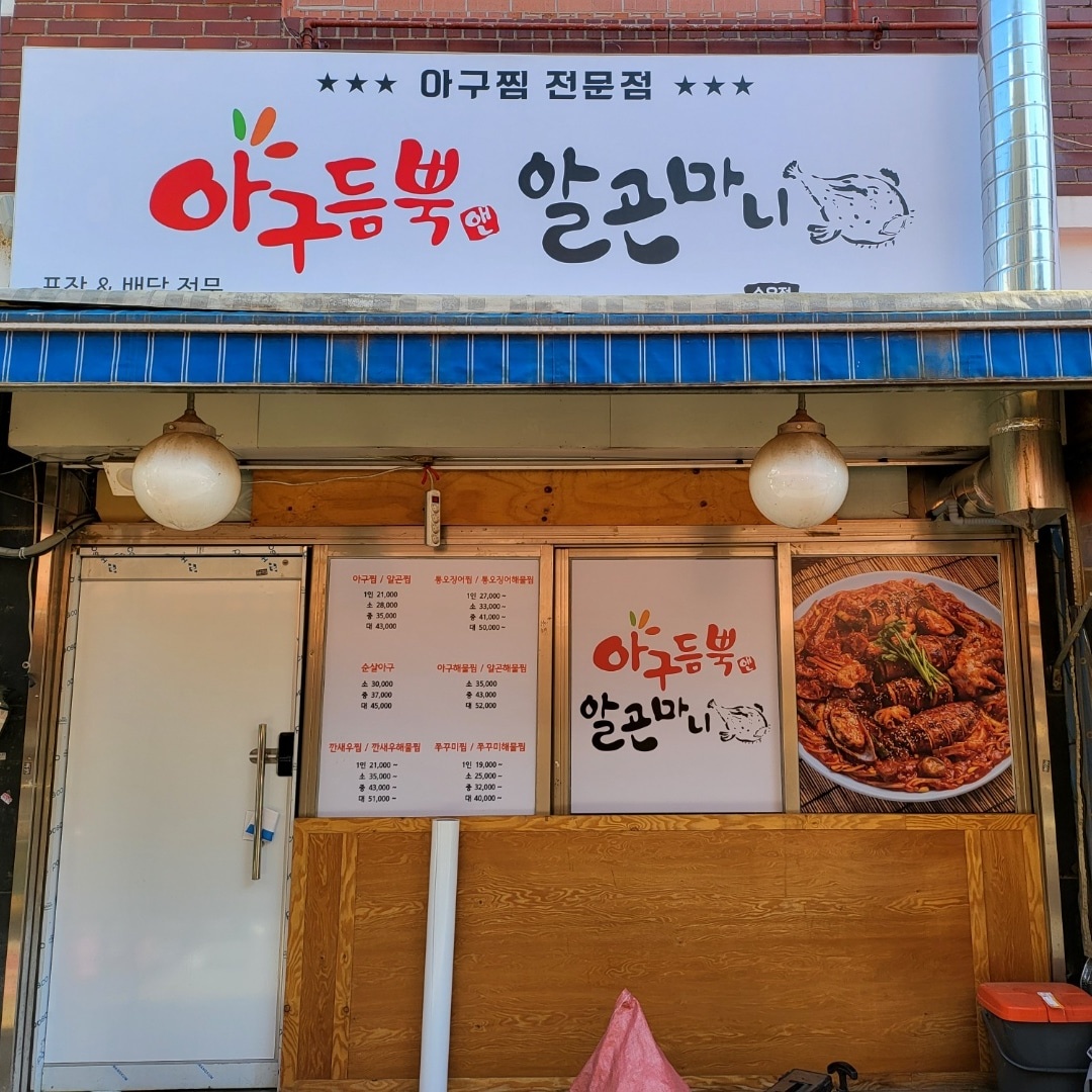 송림아구찜특정식전문
