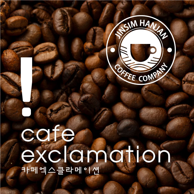 진심한잔커피컴퍼니