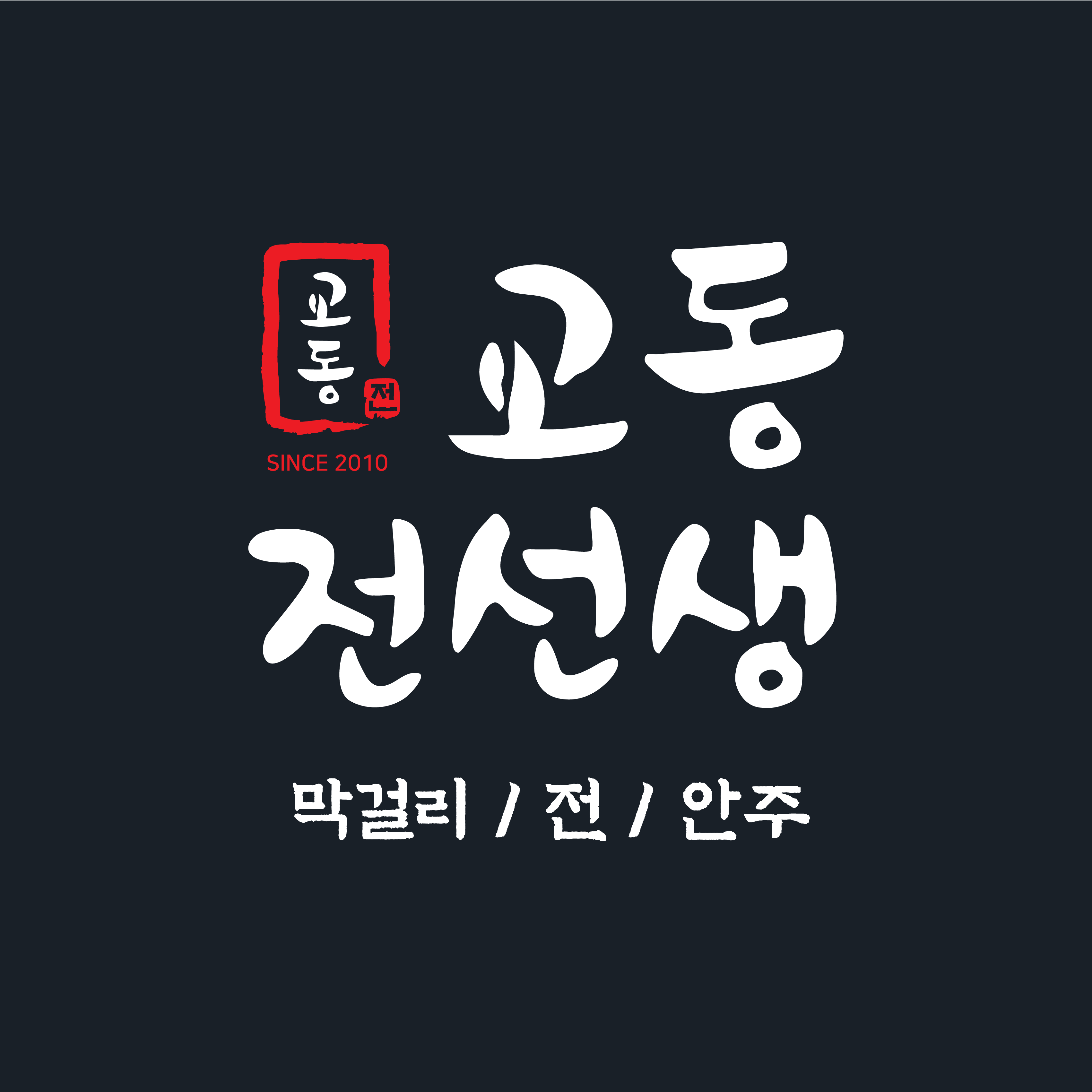교동전선생 하남미사점
