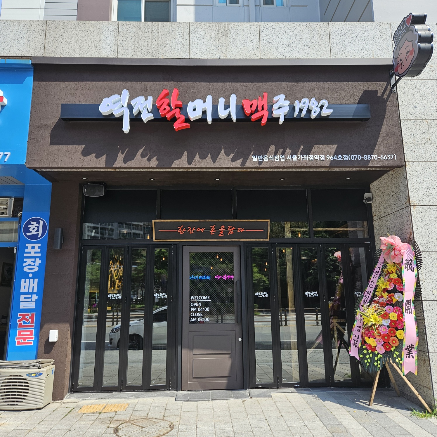 역전할머니맥주 서울가좌역점