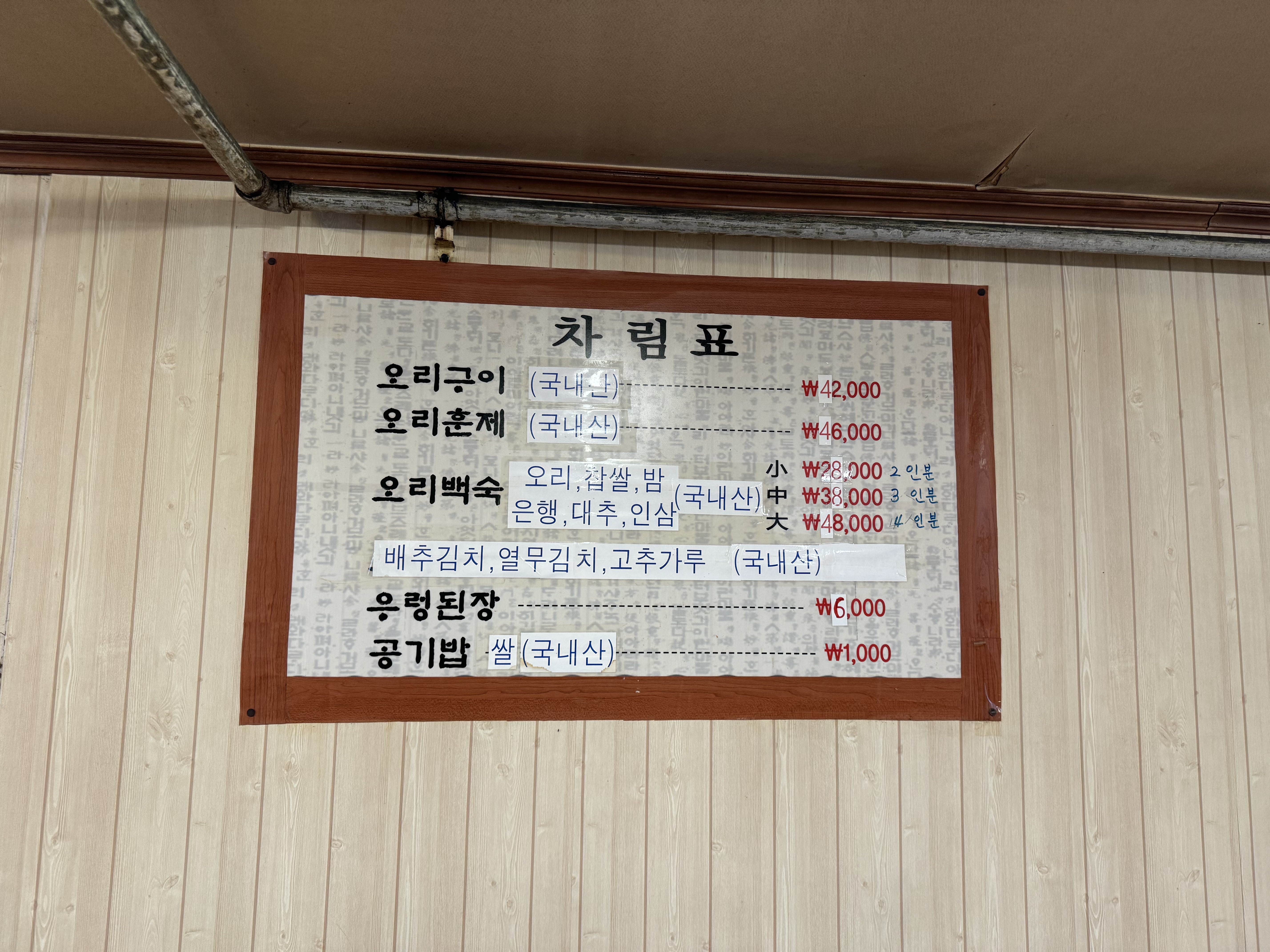 온돌목유황오리구이