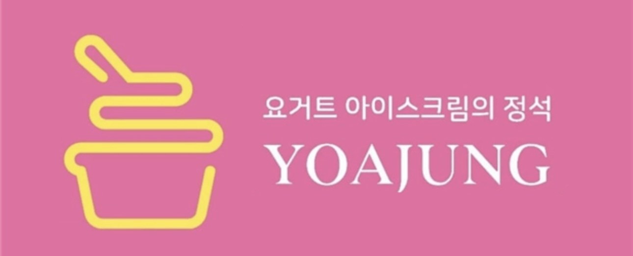 요거트아이스크림의정석 군자점