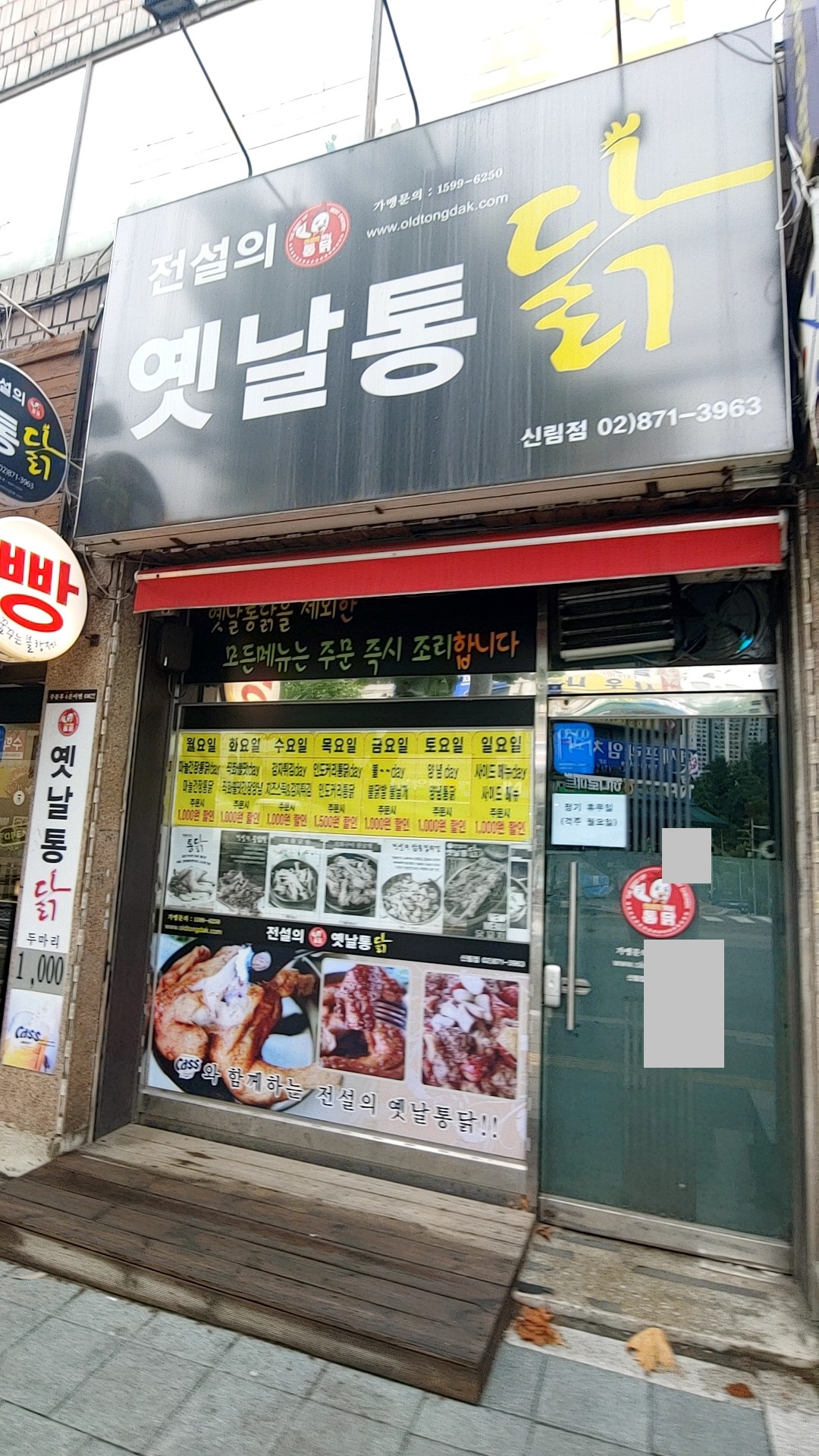 전설의옛날통닭 신림점