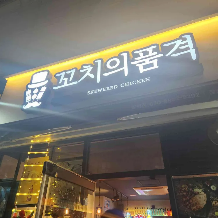 꼬치의품격 방학점