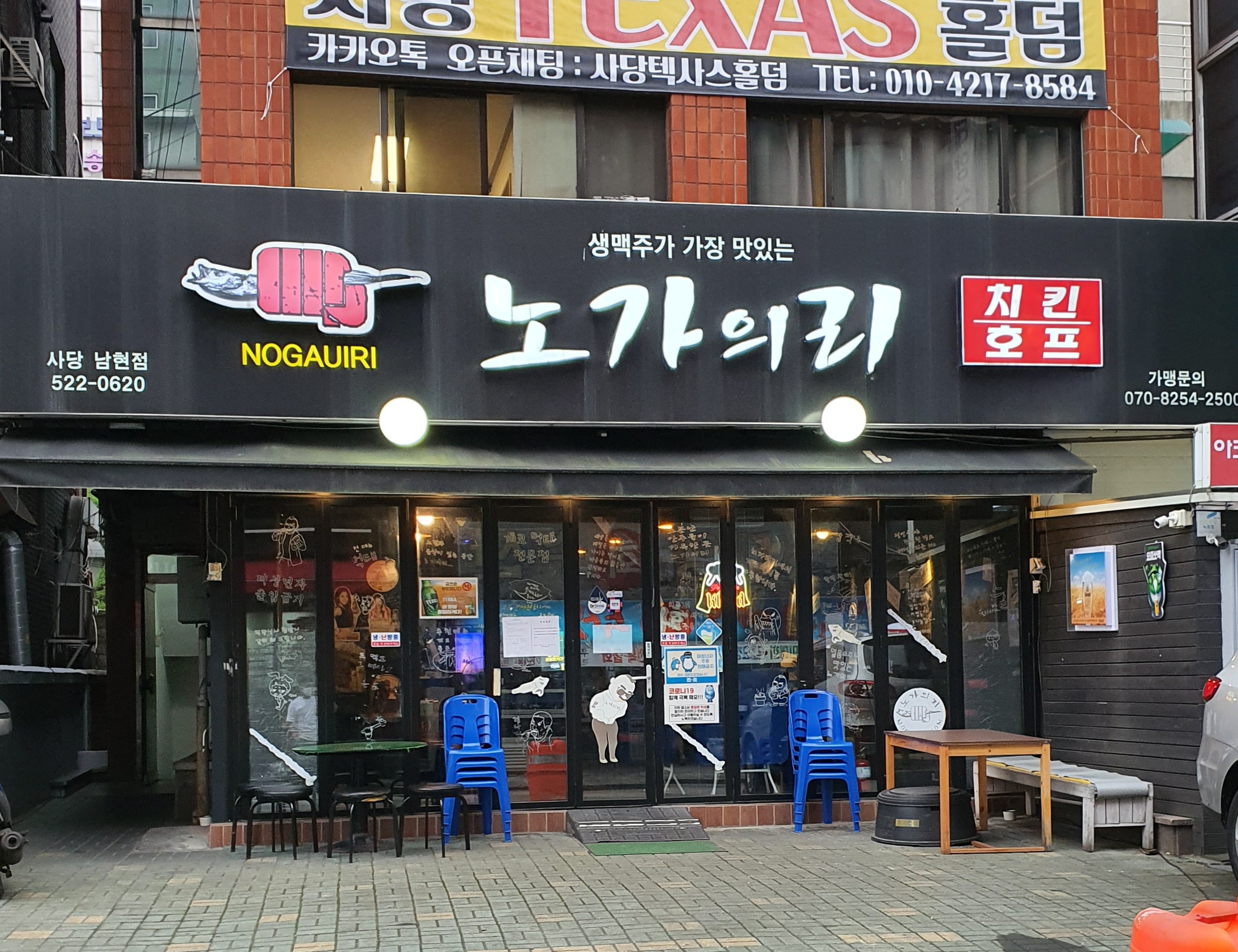 노가의리 사당남현점