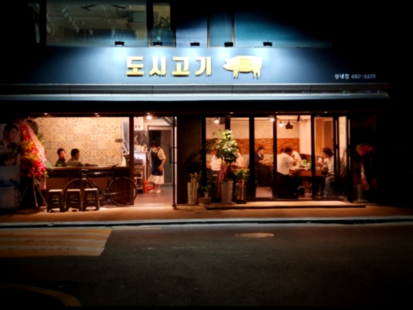 도시고기 성내점