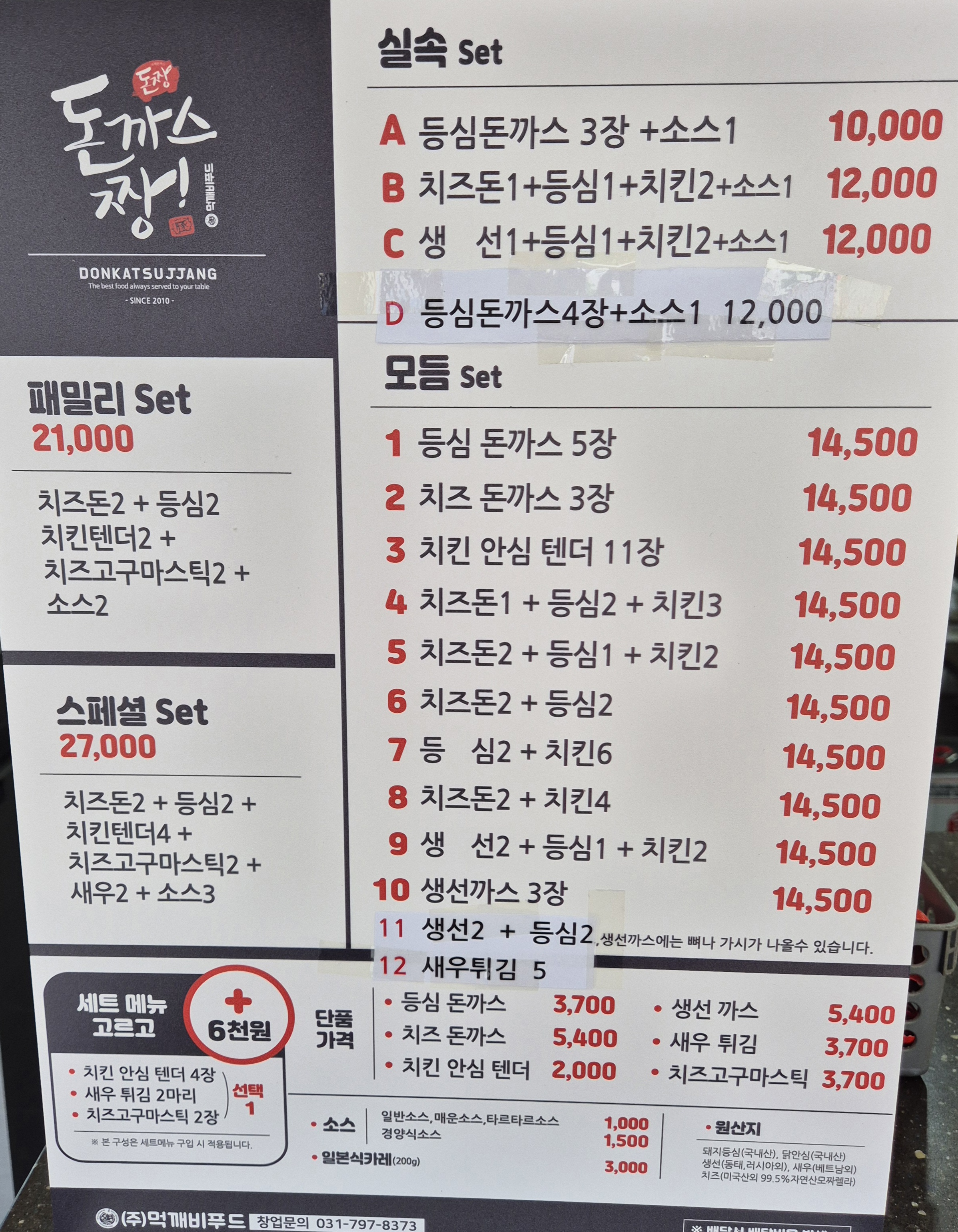 돈까스짱 삼양사거리점