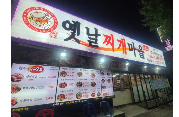 옛날찌개마을 방화본점