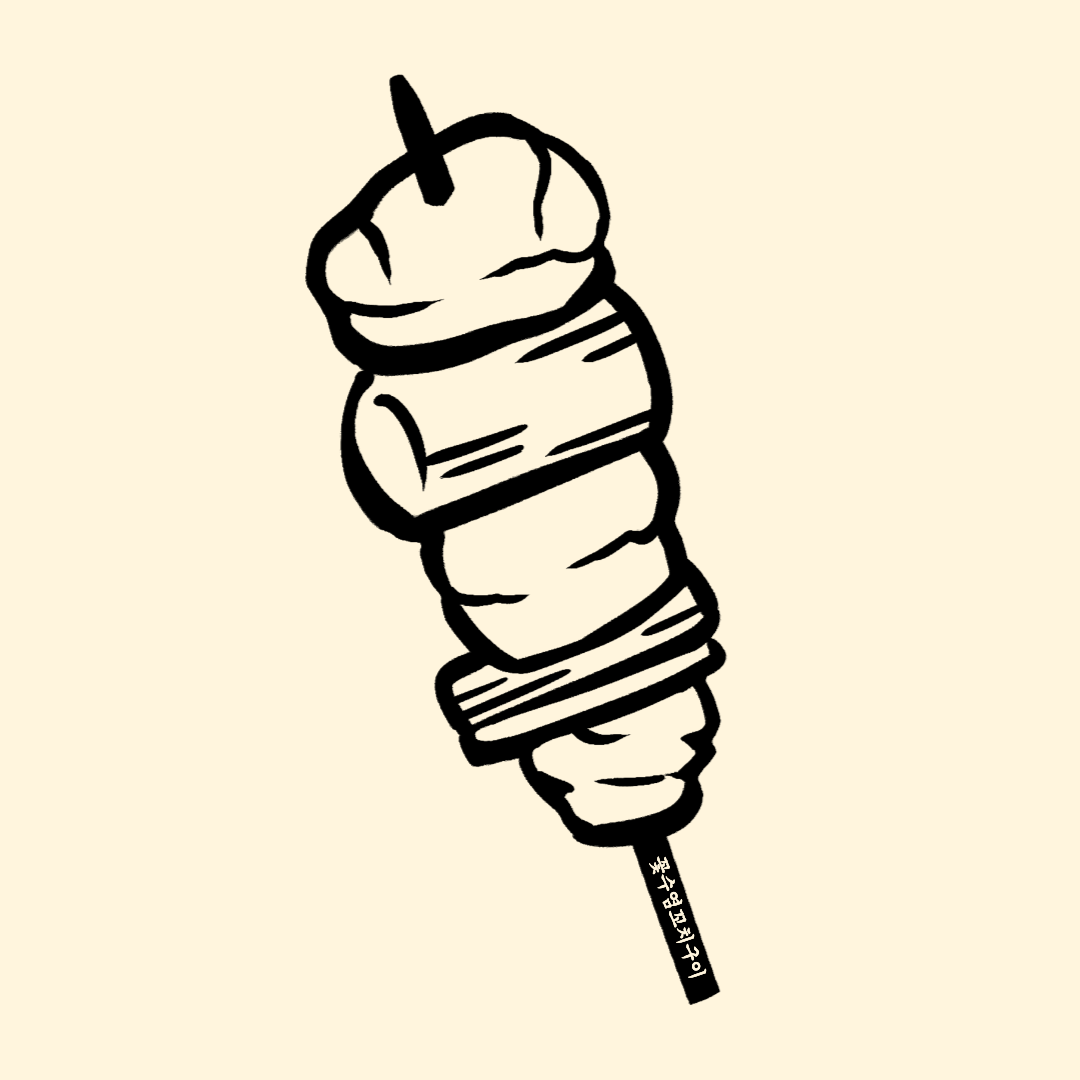 꽃수염꼬치구이 사당