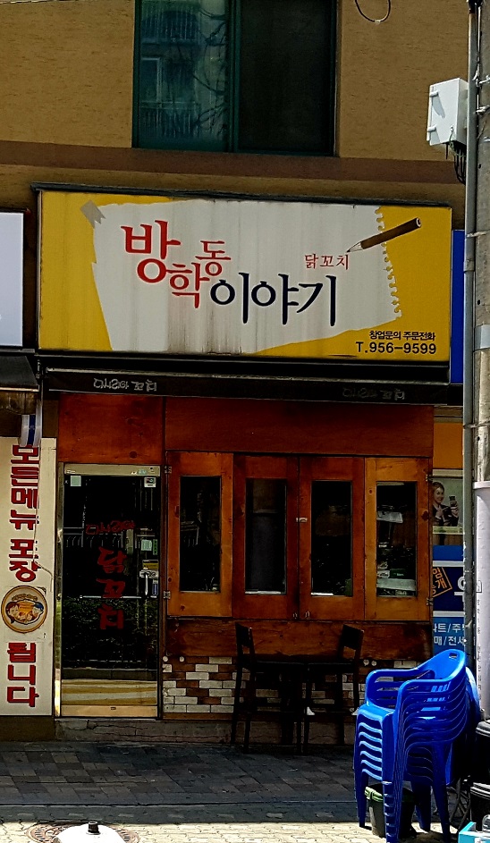방학동이야기