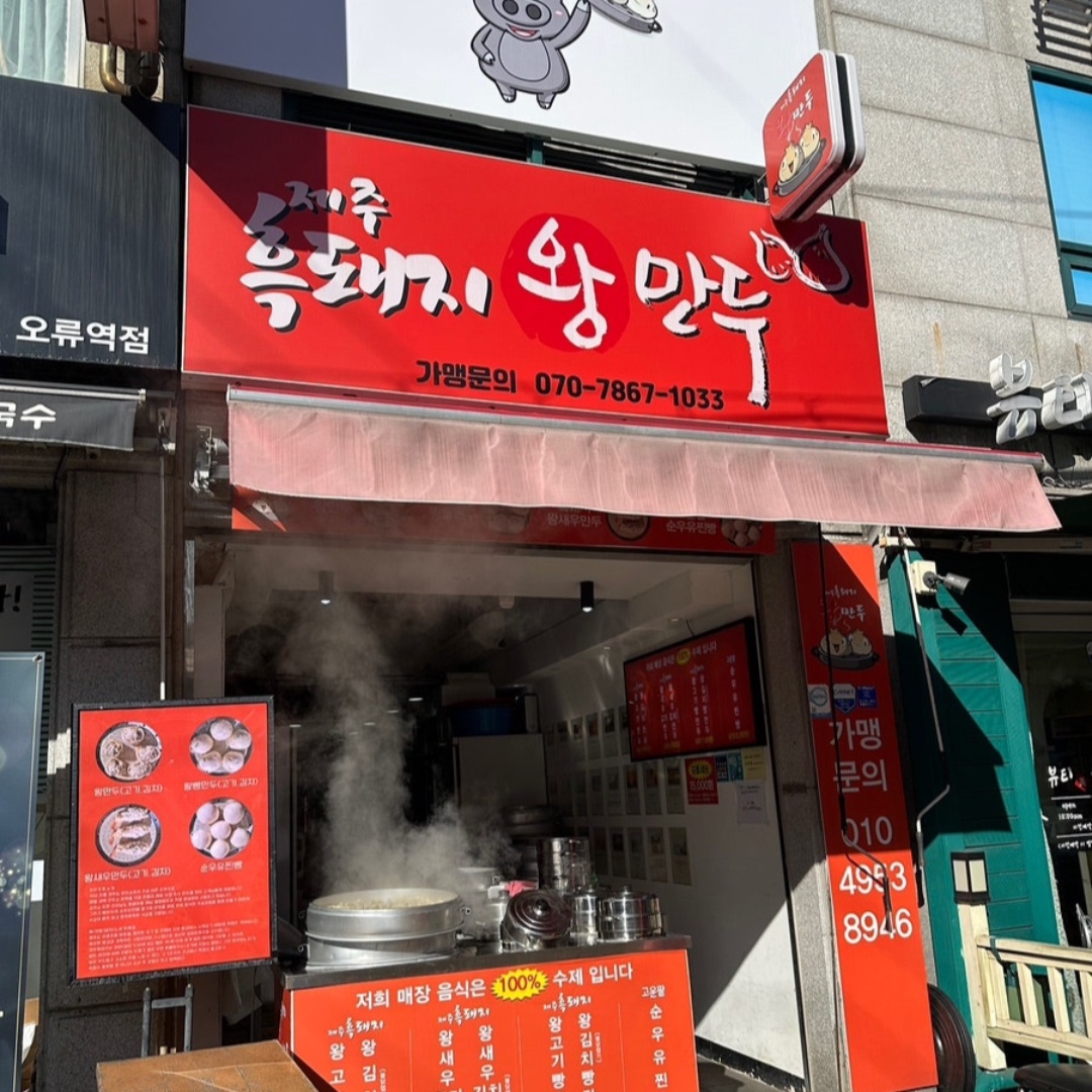 제주흑돼지왕만두