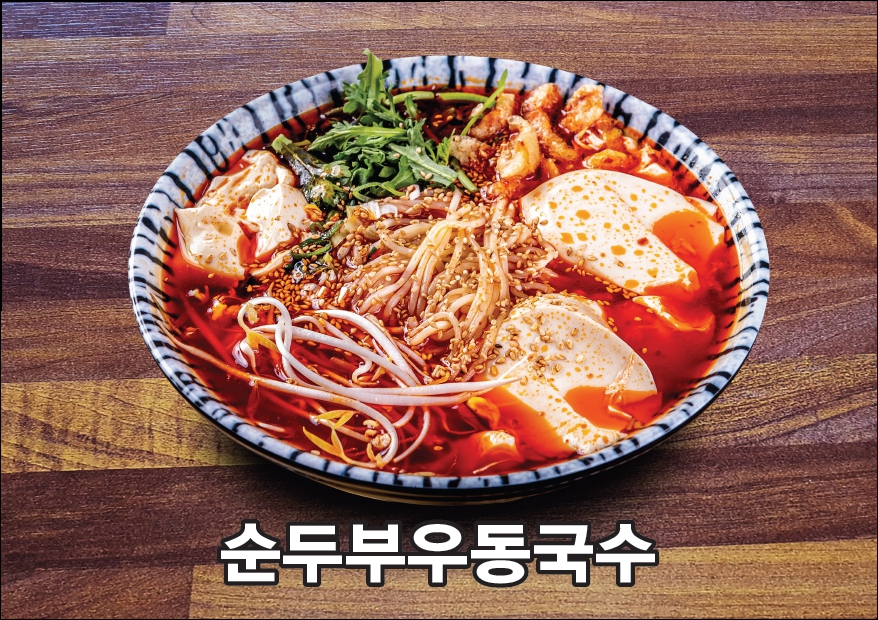 손수메밀우동손만두