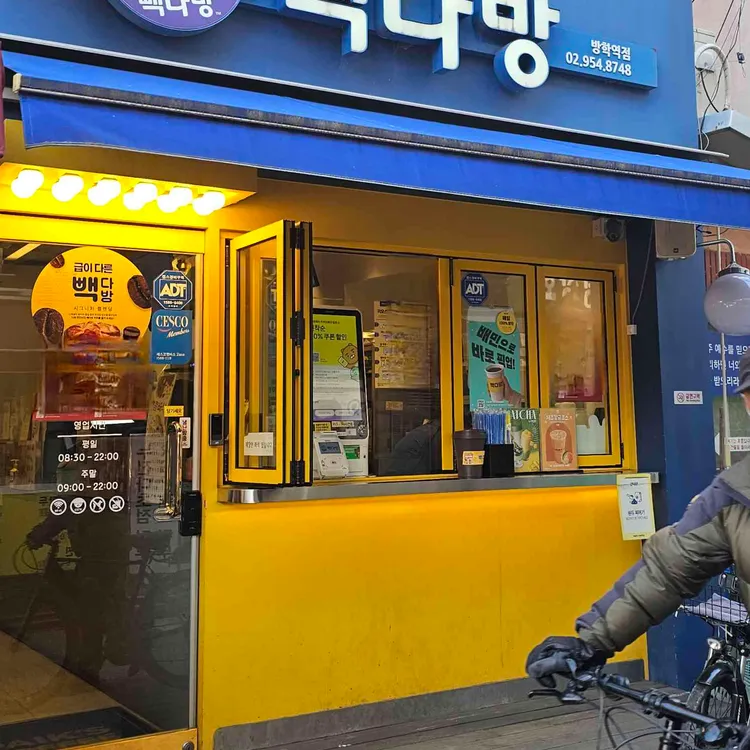 빽다방 도봉구청점