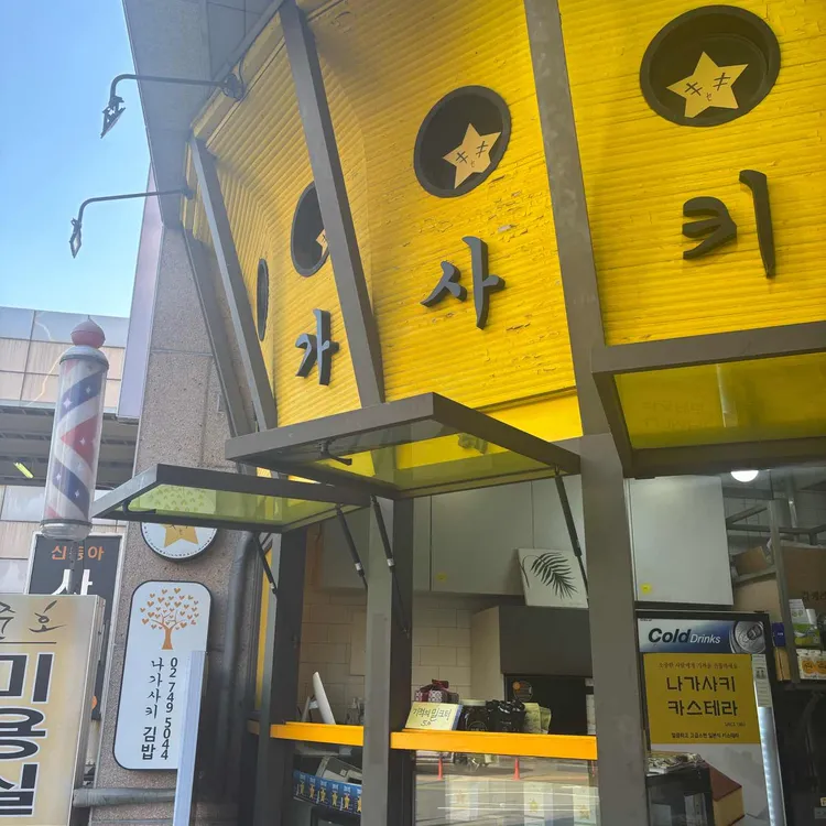 나가사키카스테라 동부이촌점