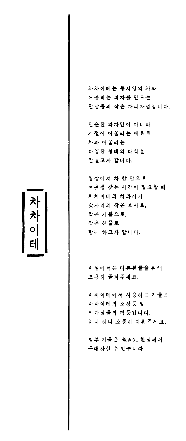 차차이테