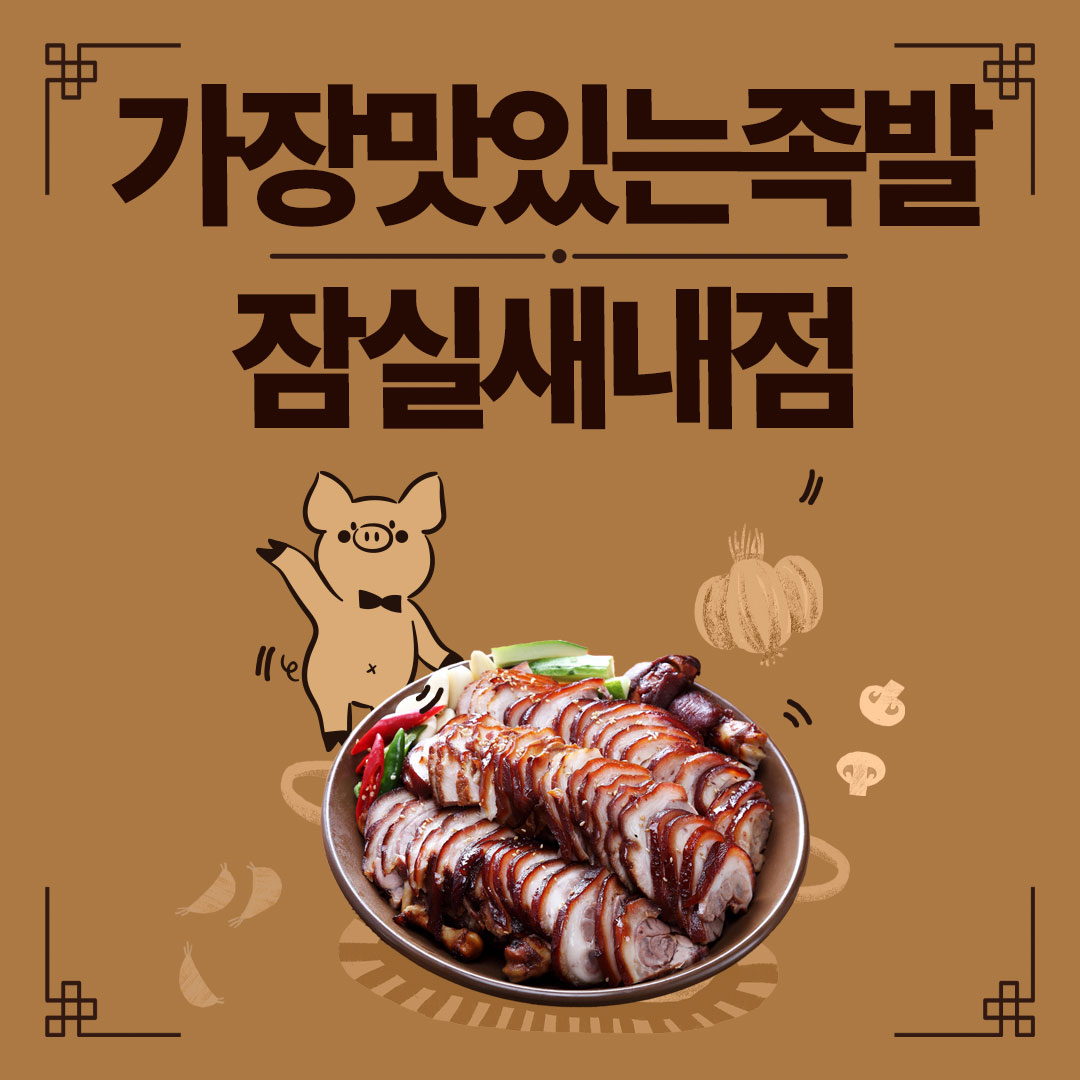 가장맛있는족발 잠실새내점