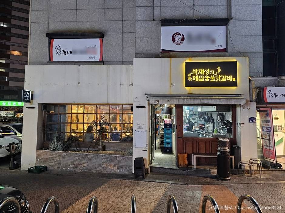 박재성의 메밀숯불닭갈비