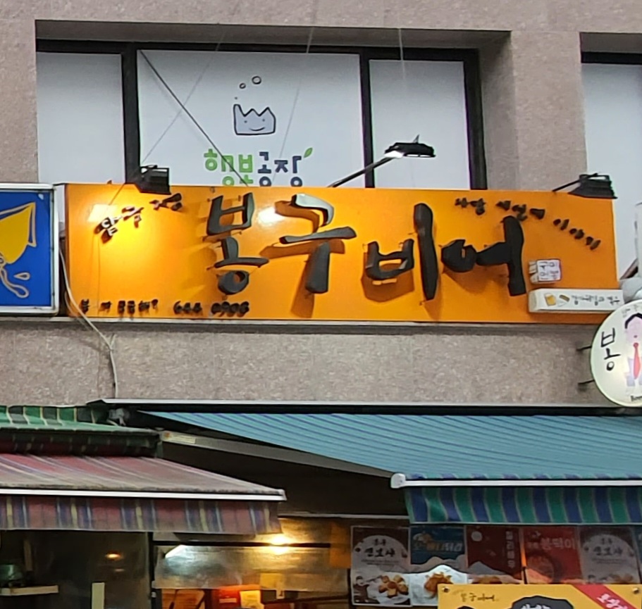 봉구비어 사당역3호점