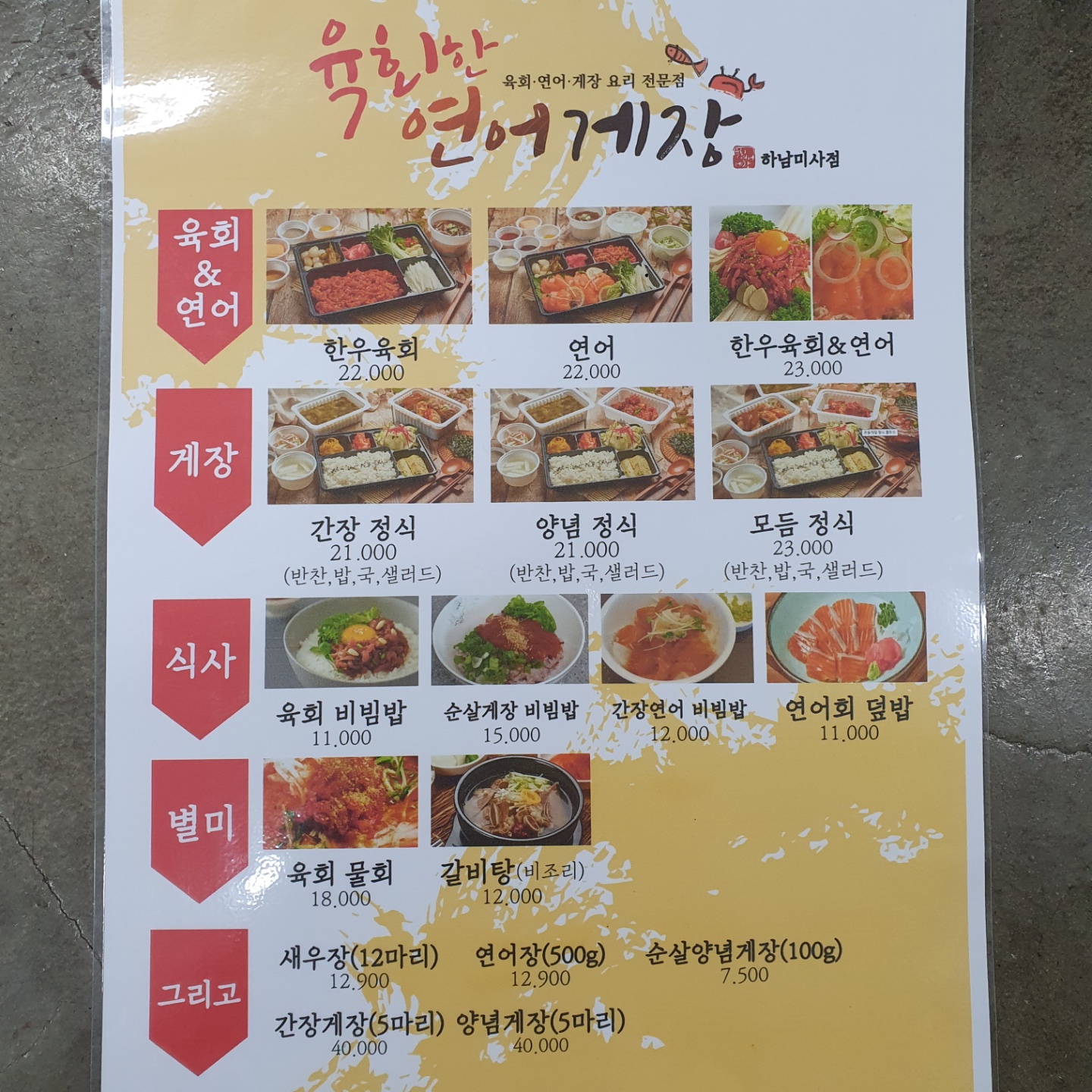 육회바른연어 미사강변점