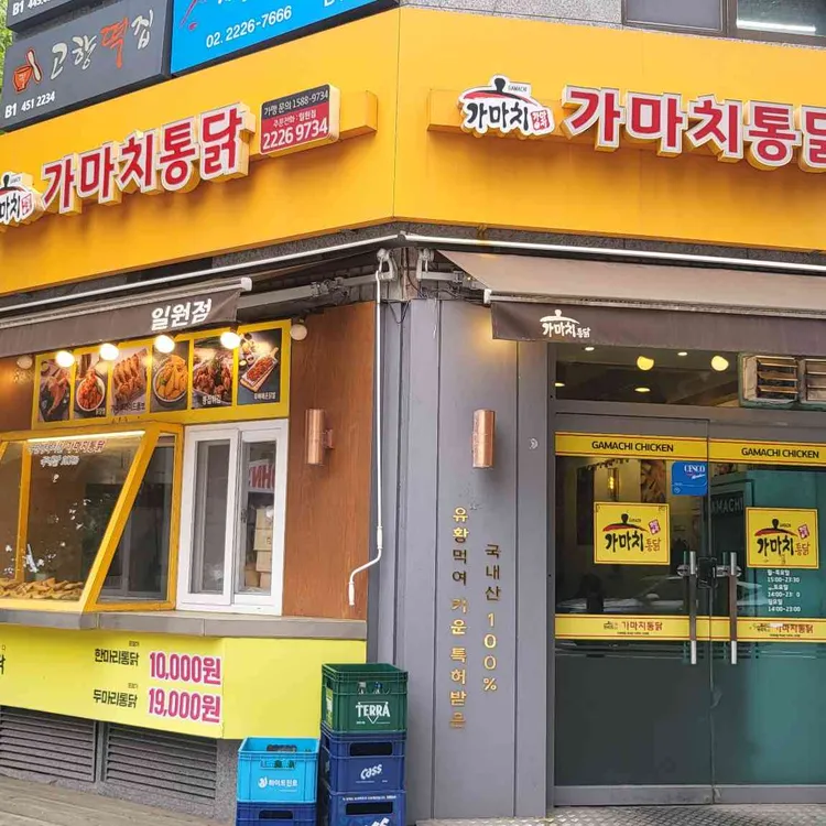 가마치통닭 서울일원점