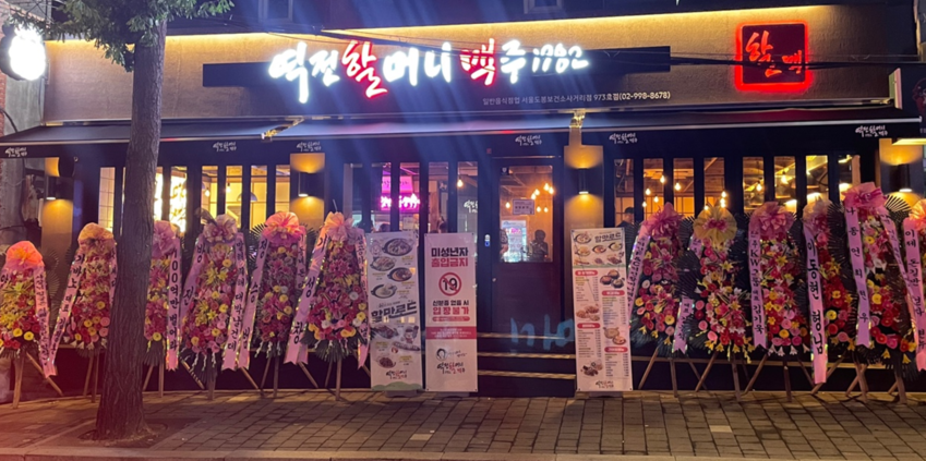 역전할머니맥주 서울방학역점