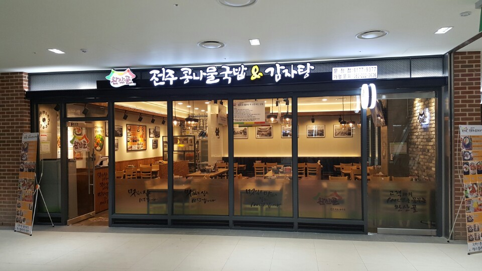 완산골명가 문정점