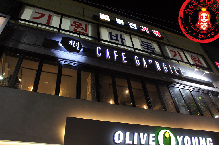 카페가온길 서울대입구역점