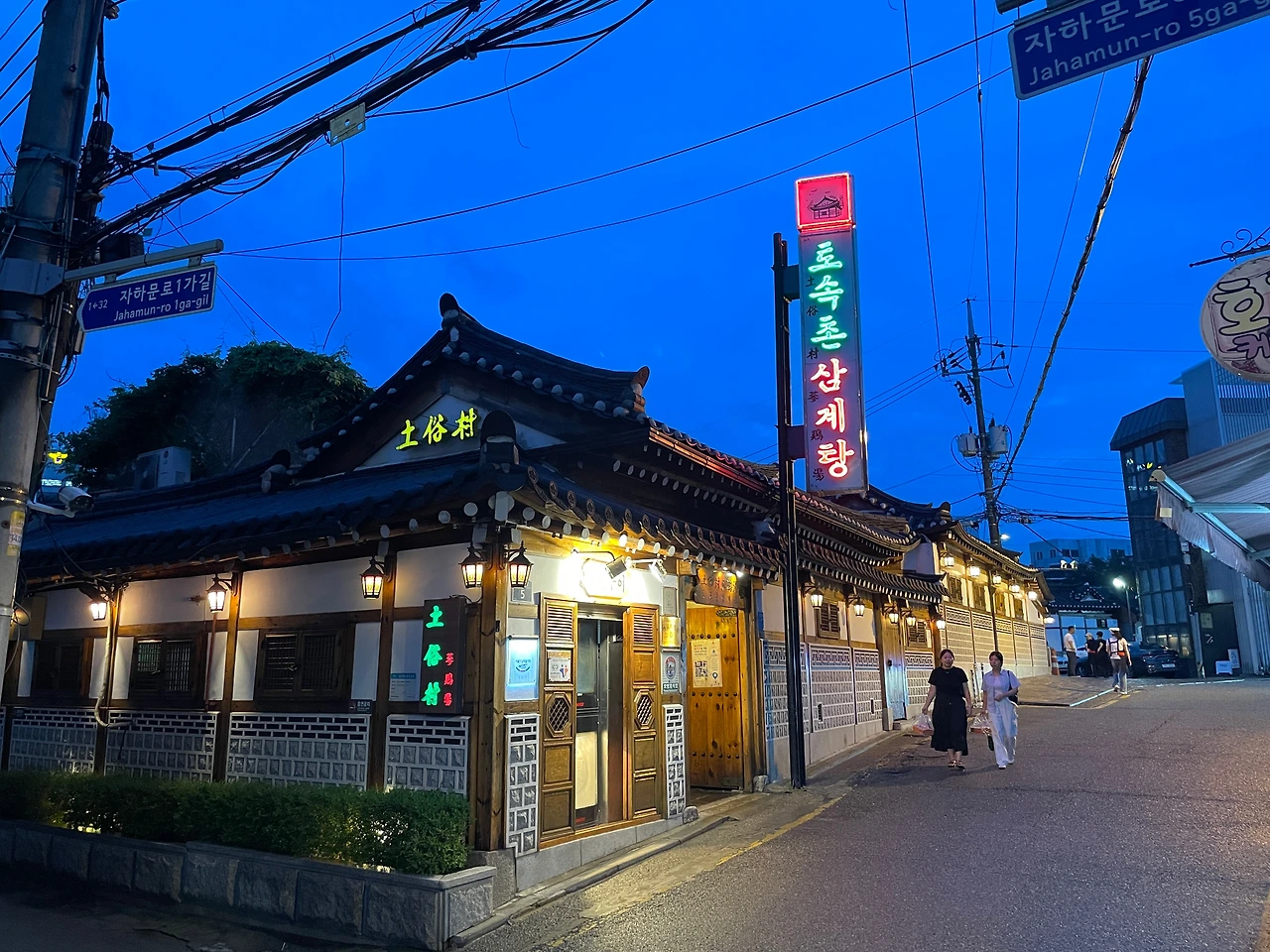 토속한방삼계탕